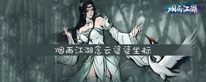 烟雨江湖念云婆婆坐标