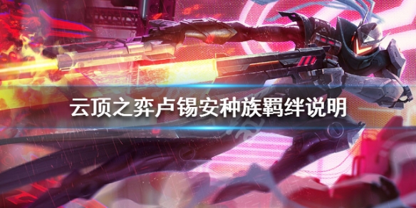 云顶之弈S3卢锡安种族羁绊说明