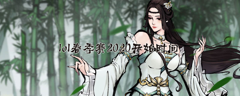 lol春季赛2020新赛季开始时间