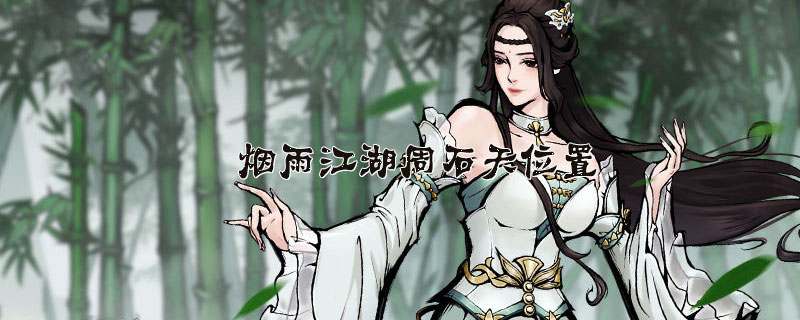 烟雨江湖周石天位置