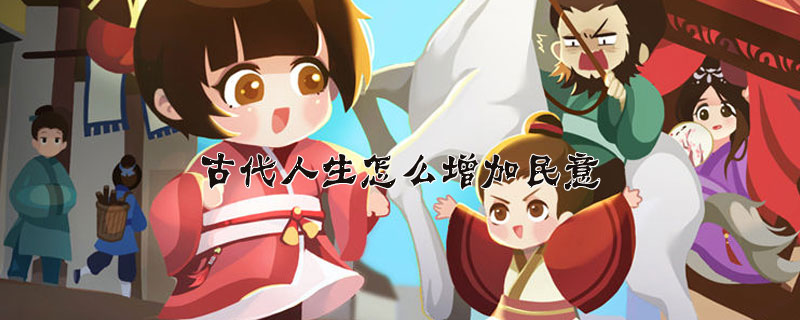 古代人生增加民意方法介绍