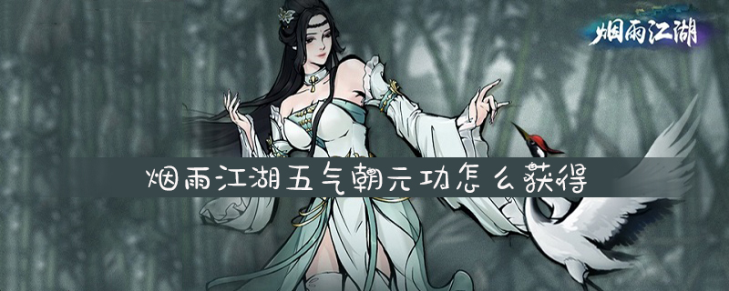 烟雨江湖五气朝元功怎么获得