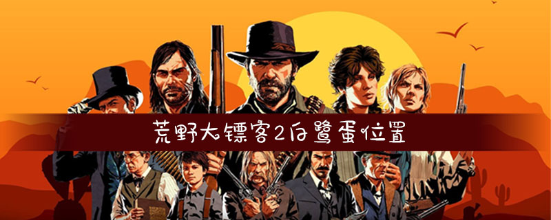 荒野大镖客2白鹭蛋位置具体介绍