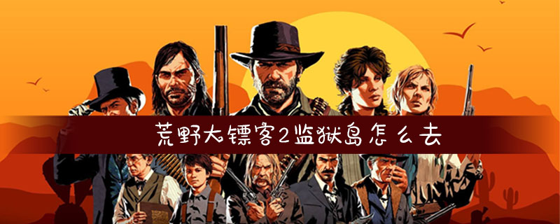 荒野大镖客2监狱岛路线介绍