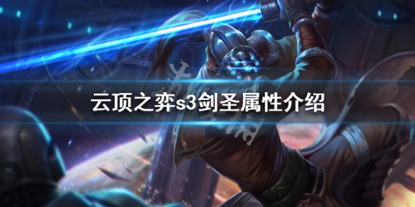 云顶之弈剑圣种族羁绊技能说明