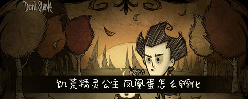 饥荒精灵公主凤凰蛋孵化流程介绍