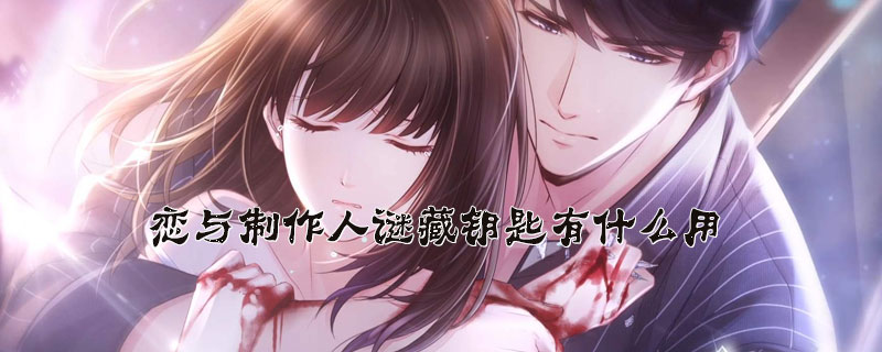 恋与制作人中谜藏钥匙作用及使用方法