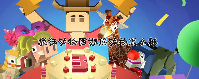 疯狂动物园濒危动物抓捕方法介绍