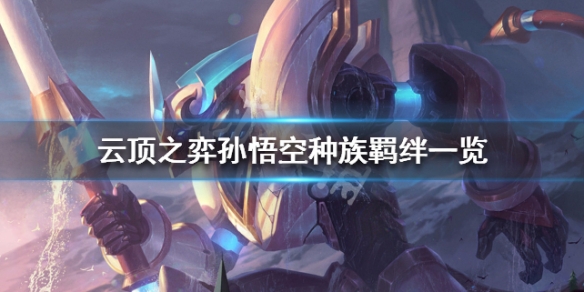 云顶之弈S3赛季孙悟空种族羁绊一览