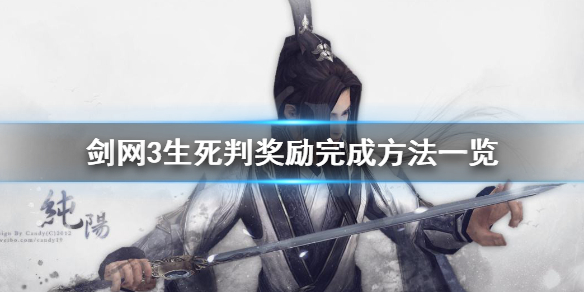 剑网3生死判奇遇最新的快速触发图文攻略