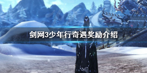 剑网3少年行奇遇快速触发图文攻略