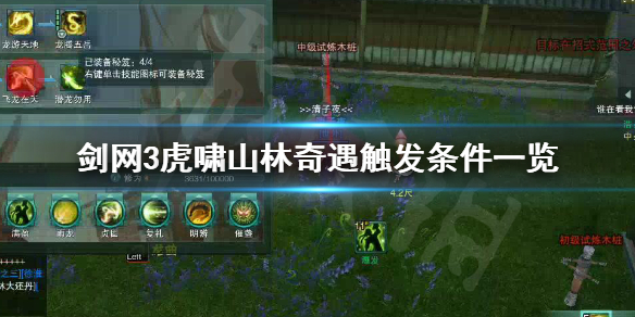 剑网3虎啸山林奇遇快速触发图文攻略