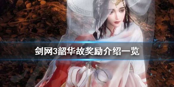 剑网3韶华故奖励介绍一览