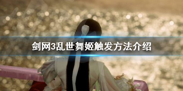 剑网3乱世舞姬触发方法介绍