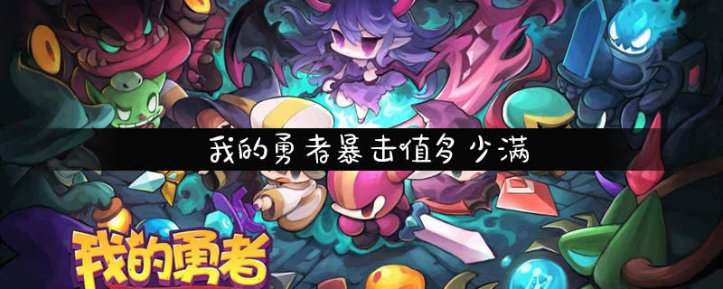 我的勇者满暴击值介绍