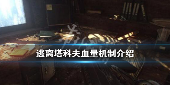 逃离塔科夫血量机制介绍