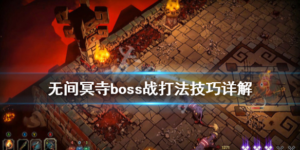 无间冥寺boss战打法技巧详解
