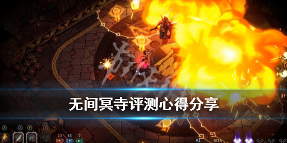 无间冥寺评测心得分享