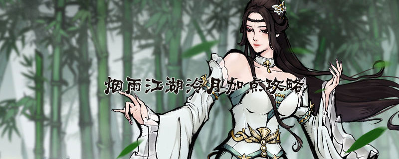 烟雨江湖泠月加点攻略