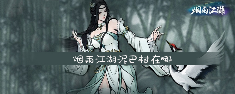 烟雨江湖泥巴村在哪