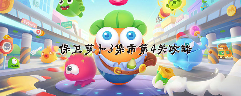 保卫萝卜3集市第4关攻略