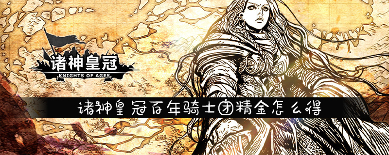 诸神皇冠百年骑士团精金怎么得