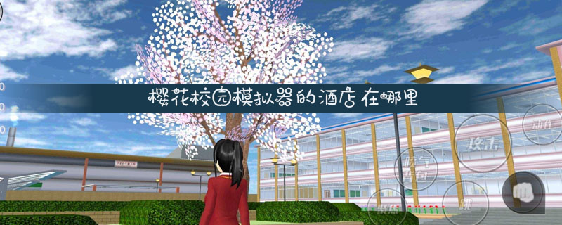 樱花校园模拟器的酒店在哪里