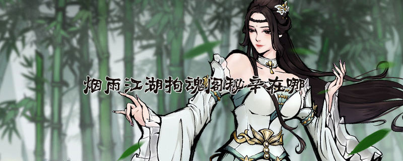 烟雨江湖拘魂阁秘辛在哪