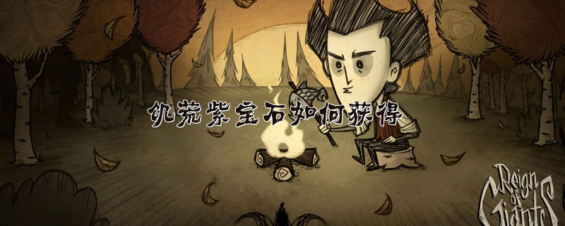 饥荒紫宝石获得方法介绍
