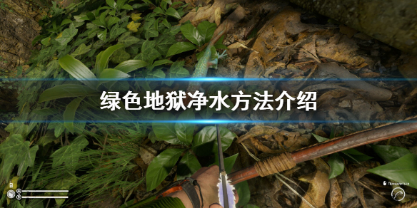 丛林地狱净水方法介绍