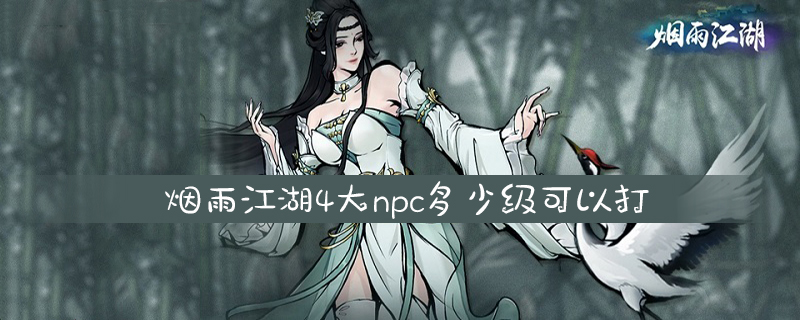 烟雨江湖4大npc多少级可以打
