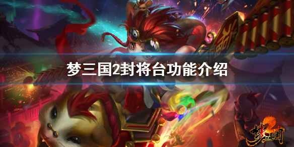 梦三国2封将台功能介绍