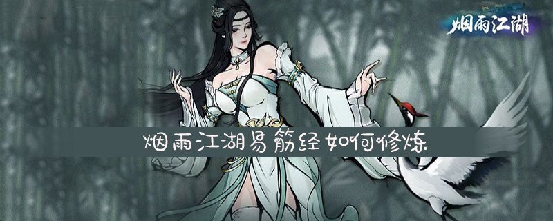 烟雨江湖易筋经如何修炼