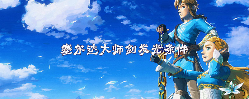 塞尔达大师剑发光条件要求