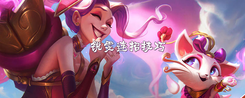 英雄联盟锐雯光速QA连招技巧推荐