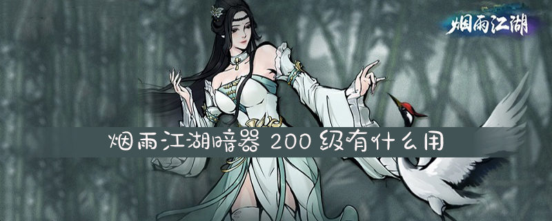 烟雨江湖暗器200级作用介绍