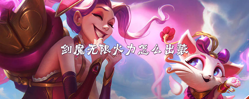 英雄联盟剑魔无限火力出装推荐