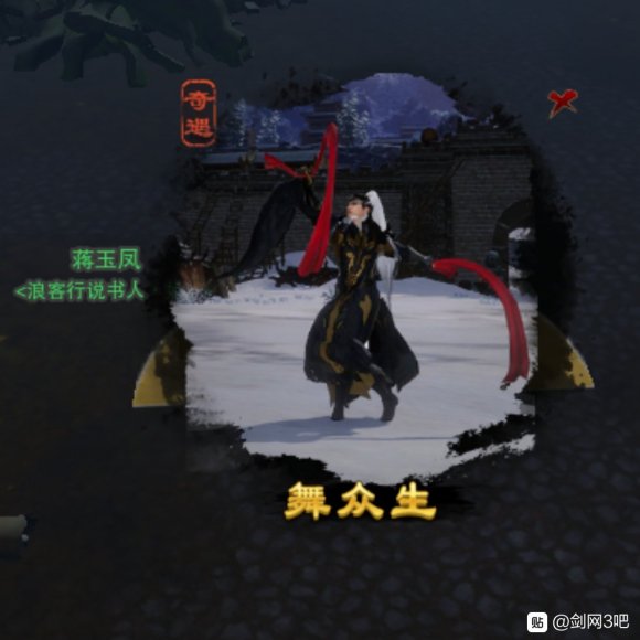 剑网三舞众生新奇遇图文攻略