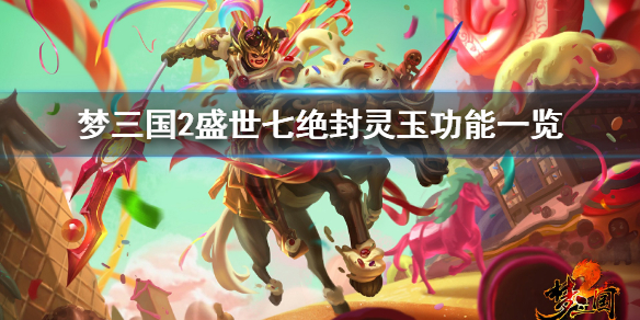 梦三国2盛世七绝封灵玉功能属性完整介绍