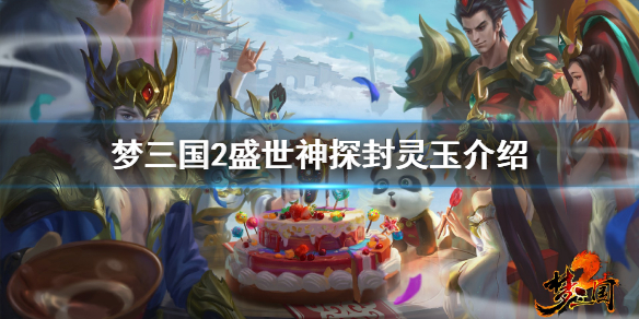 梦三国2盛世神探封灵玉作用介绍