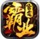 雷霆霸业之超变破解版