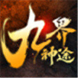 九界神途豪华版