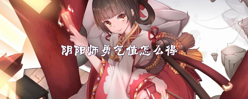 阴阳师勇气值获取方法介绍