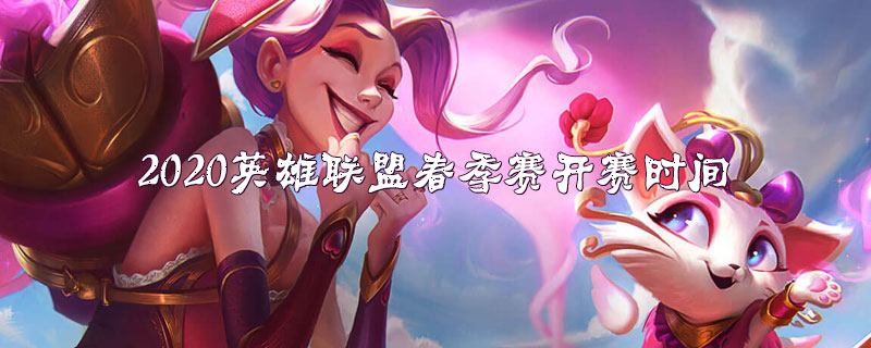 2020英雄联盟春季赛开赛时间