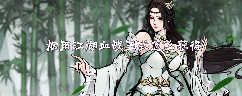 烟雨江湖血战五式怎么获得