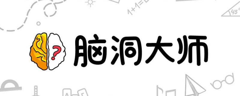 脑洞大师第39怎么过