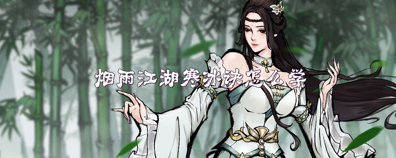 烟雨江湖寒冰诀怎么学