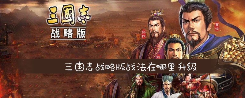 三国志战略版战法在哪里升级