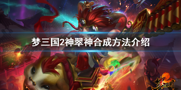 梦三国2神翠神快速合成技巧一览