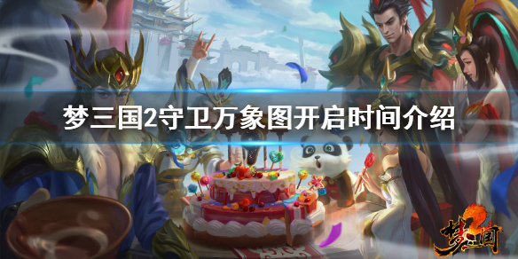 梦三国2守卫万象图上线时间公布